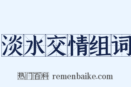 淡水交情组词是什么意思的图片